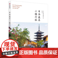 正版 日本最美小镇行旅 日美丽小镇研究会 世界地理、旅游 华中科技大学出版社