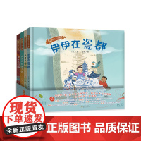 伊伊的文化之旅 (全四册)传承中华文化、塑造中华文化的亲和力的故事