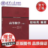 YS 高等数学 下册 赵裕亮 崔桂芳 韩红 宋丽艳 高等院校公共基础课程教材 高等数学书 清华大学出版社