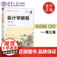 会计学教程 第三版 第3版 徐晓燕 梅仪 华晔 经济管理新形态教材 会计学系列 经济管理类 会计学原理 清华大