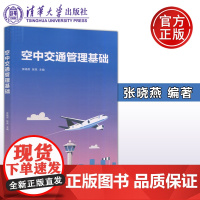 空中交通管理基础 张晓燕 张亮 民航类专业空中交通管理方向专业课教材 清华大学出版社 清华大学出版社