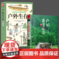 户外露营指南+户外生存图鉴 2册 露营户外旅游指南旅游攻略九大装备系统两种露营概念七大营地类型从文化装备选址业态到营地选