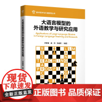 [外研社]大语言模型的外语教学与研究应用 数字技术与外语教育丛书