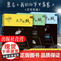 正版任选原名我的26岁女房客天空的城123全3册超级大坦克科比客都市流行纯爱言情小说网络网红小说书籍书女生系列米彩邵阳