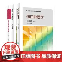 伤口造口护理学中华护理学会专科护士培训教材伤口造口失禁专科医学书籍人卫