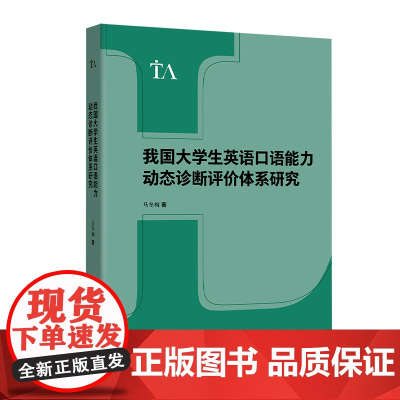 [外研社]我国大学生英语口语能力动态诊断评价体系研究 语言测试与评估专题研究丛书