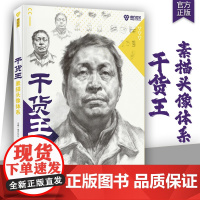 干货王素描头像体系 2024魔方文化刘文龙李琦人物基础临摹教材石膏肖像步骤团块训练带手照片写生对画联考统考题美术册书籍