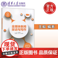 全媒体新闻采访与写作 陈秋雷 张聪 祝英杰 新闻采访 新闻写作 传播学类专业 新闻采写技巧 清华大学出版社