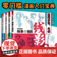 漫画家大课堂全四册 零基础漫画教程书 日漫名师教你画漫画 人物动态造型技法教程 线条与阴影 动漫人物绘画技法 松冈伸治斗