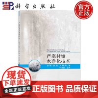 正版 平装胶订 严寒村镇水净化技术 孙楠张颖刘靳 等 科学出版社 9787030695789