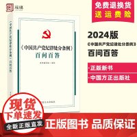 []2024年新书中国共产党纪律处分条例 百问百答 中国方正出版社