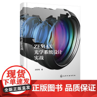 ZEMAX光学系统设计实战 ZEMAX光学设计流程一本通 光学设计从入门到精通 光学镜头 ZEMAX超级学习手册 ZEM