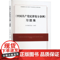 2024年正品新版《中国共产党纪律处分条例》习题集 中国方正出版社 9787517413127