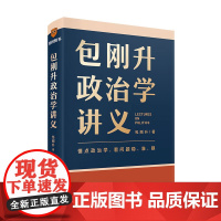 包刚升政治学讲义得到名家政治学通识讲义书系列复旦教授书作家3个思维5个法则看问题稳准狠26个生动案例看懂新闻事件背后逻辑