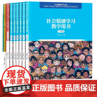 [正版]社会情感学习丛书8本套 学习教学用书一二三四五六123456年级+社会情感学习培训手册+社会情感学习指导手册校长