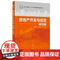 房地产开发与经营 瞿富强 第四版 房地产开发经营理论和方法 房地产开发与经营实务 高等院校工程管理房地产开发管理等专业