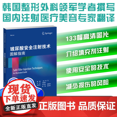 玻尿酸安全注射技术:图解指南 吴晓军 填充注射是最常见的医学美容技术之一,随着医学美容的发展和社会对该领域认可度的提高,