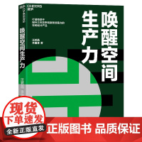 唤醒空间生产力 汪若菡李国卿 著 建筑设计 专业科技 浙江教育出版社 9787572267277