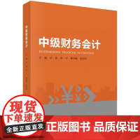 中级财务会计科学出版社