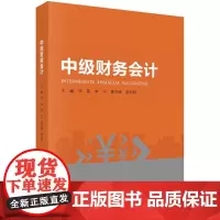 中级财务会计科学出版社