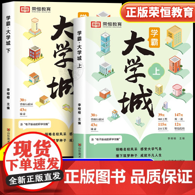 荣恒学霸大学城上下正版走进大学城2024高考志愿填报指南985211全国名校介绍高考选校预备书百所名校解析成为学霸从大学