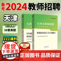 中公教师招聘天津市教师招聘考试用书2024年教招考试专用教材教育综合知识中小学教师考编制招教历年真题试卷2024天津教招