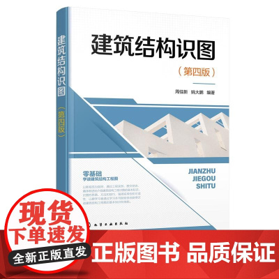 建筑结构识图 第四版 零基础学读建筑结构工程图 建筑结构识图基本知识 建筑结构识图思路方法技巧 建筑施工技术人员应用参考