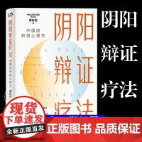 [正版]阴阳辩证疗法 中国的积极心理学 郑日昌 正版书籍 店 世界图书出版有限公司北京分公司 图书籍