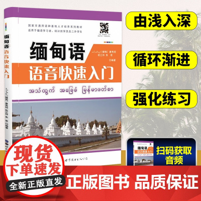 广东世图 缅甸语语音快速入门 缅甸语自学教材 缅甸语自学大学二外基础发音教材 [缅甸]唐秀现,欧江玲,朱君 世界图书出版