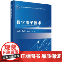 数字电子技术科学出版社