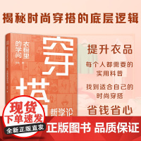 [正版]穿搭哲学论:衣橱里的学问 时尚穿搭文化可持续设计消费职场新人文娱人士还是时尚博主造型师服装销售设计师买手