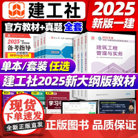 建工社2025年一级建造师教材建筑一建教材新大纲版历年真题试卷习题集题库法规项目管理经济市政实务建设工程机电公路水利20