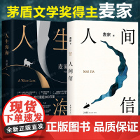 正版全2册人生海海+人间信 茅盾文学奖得主麦家经典代表作 解密暗算风声作者 现当代文学小说散文随笔正版书籍排行榜