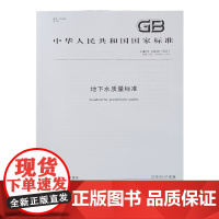 全新正版 GB/T 14848-2017 地下水质量标准 中国标准出版社