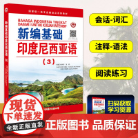 新编基础印度尼西亚语3 第三册 印度尼西亚语自学进阶教材 印度尼西亚语教材 印尼语自学书 印度尼西亚语教程 世界图书出