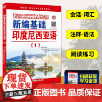 新编基础印度尼西亚语1 印度尼西亚语自学入门教材 印度尼西亚语教材 印尼语自学书 印度尼西亚语教程 朱刚琴 世界图书出