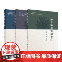 肿瘤消融治疗3册套装甲状腺肝脏肺部西医肿瘤学