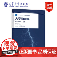 大学物理学(第四版)上册 主编 吴王杰 副主编 武文远 龚艳春 高等教育出版社