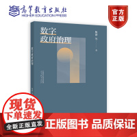 数字政府治理 鲍静 高等教育出版社