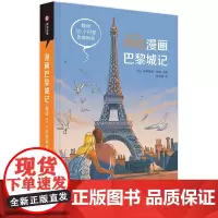 漫画巴黎城记 趣读30个巴黎传奇地标巴黎文化指南 法国文化艺术书 超多文化梗 奇闻轶事有书至美