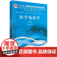 医学免疫学(第3版)供本科生用/龚非力科学出版社