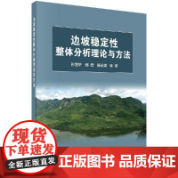 边坡稳定性整体分析理论与方法科学出版社