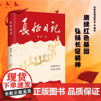 [全新正版]长征日记 中国少将红军长征回忆录 共产党红色经典长征故事 纪实文学阅读书籍 北京联合出版公司