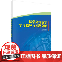 医学高等数学学习指导与习题全解(第四版)科学出版社