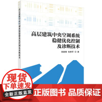 高层建筑中央空调系统稳健优化控制及诊断技术/高殿策 孙勇军科学出版社