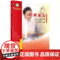 职业素养(山西护工)科学出版社