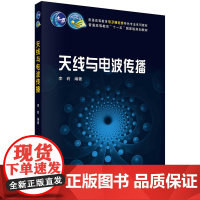 天线与电波传播科学出版社