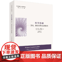 科学传播 : 文化、身份认同与公民权利科学出版社