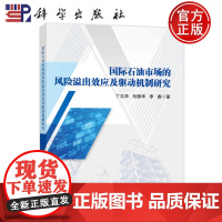 ]国际石油市场的风险溢出效应及驱动机制研究 丁志华 刘振华 李睿 科学出版社 9787030763174