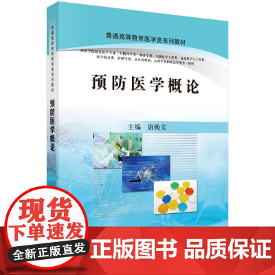 预防医学概论科学出版社